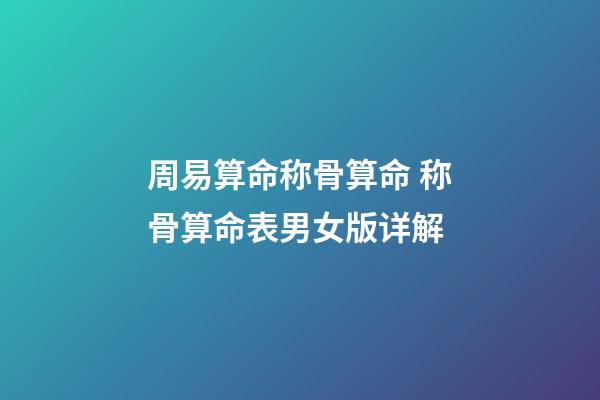 周易算命称骨算命 称骨算命表男女版详解